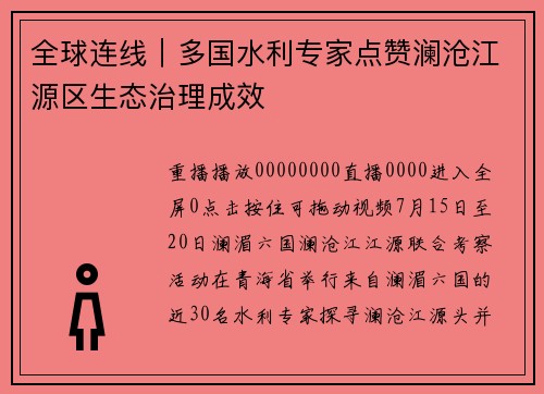 全球连线｜多国水利专家点赞澜沧江源区生态治理成效