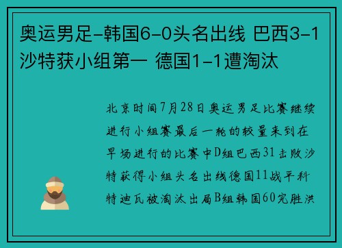 奥运男足-韩国6-0头名出线 巴西3-1沙特获小组第一 德国1-1遭淘汰