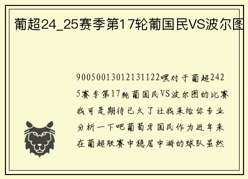 葡超24_25赛季第17轮葡国民VS波尔图