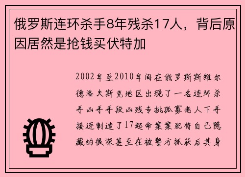 俄罗斯连环杀手8年残杀17人，背后原因居然是抢钱买伏特加