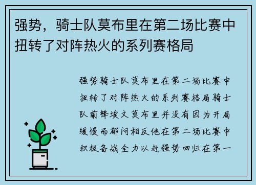 强势，骑士队莫布里在第二场比赛中扭转了对阵热火的系列赛格局