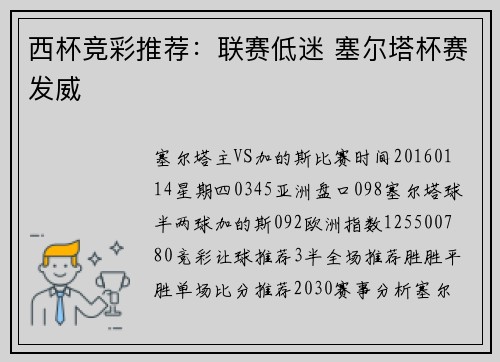 西杯竞彩推荐：联赛低迷 塞尔塔杯赛发威