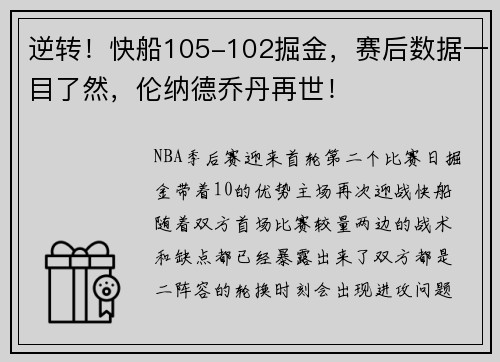 逆转！快船105-102掘金，赛后数据一目了然，伦纳德乔丹再世！