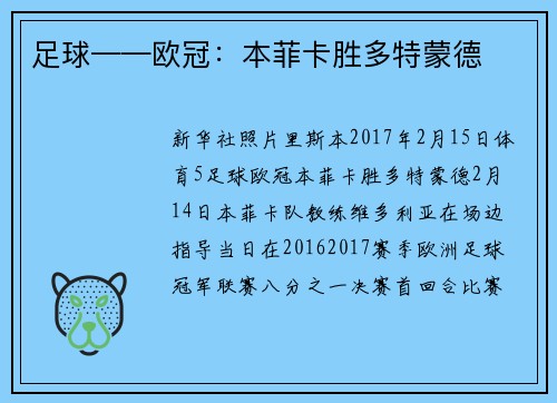 足球——欧冠：本菲卡胜多特蒙德