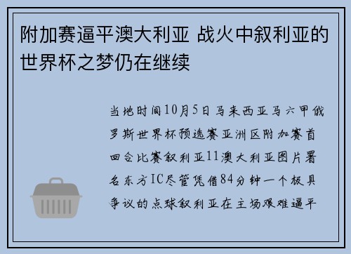 附加赛逼平澳大利亚 战火中叙利亚的世界杯之梦仍在继续