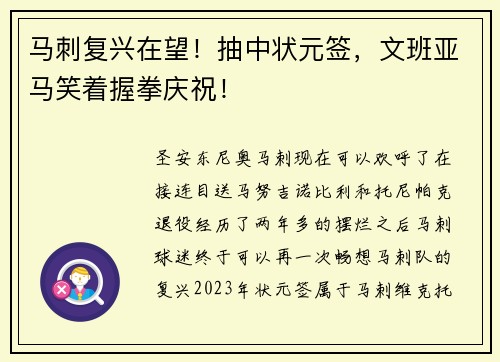 马刺复兴在望！抽中状元签，文班亚马笑着握拳庆祝！