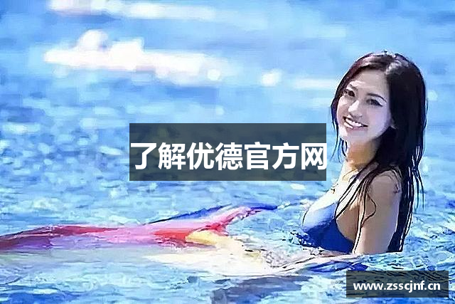 了解优德官方网